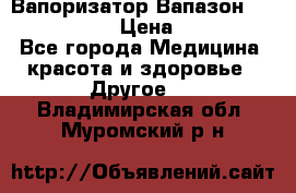 Вапоризатор-Вапазон Biomak VP 02  › Цена ­ 10 000 - Все города Медицина, красота и здоровье » Другое   . Владимирская обл.,Муромский р-н